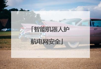 智能机器人护航电网安全
