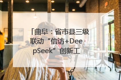 曲阜：省市县三级联动“信访+DeepSeek”创新工作新闻发布会举行