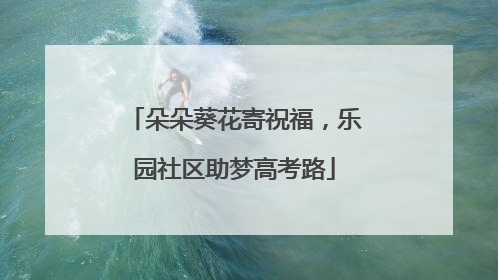 朵朵葵花寄祝福，乐园社区助梦高考路