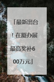 最新出台！在厦办展最高奖补600万元