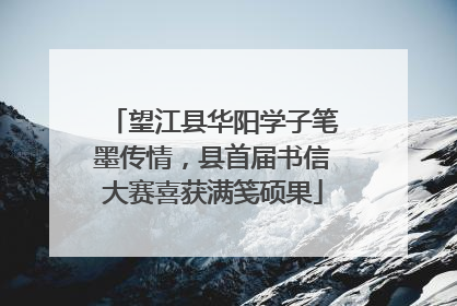 望江县华阳学子笔墨传情，县首届书信大赛喜获满笺硕果