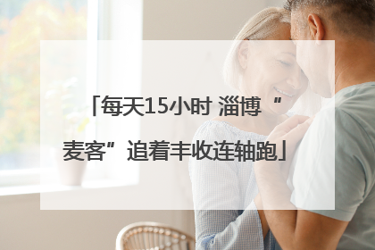 每天15小时 淄博“麦客”追着丰收连轴跑