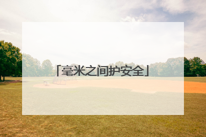 毫米之间护安全