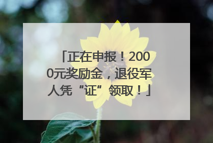 正在申报！2000元奖励金，退役军人凭“证”领取！