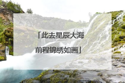 此去星辰大海 前程锦绣如画