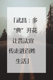 武昌：多“典”开花 让普法宣传走进百姓生活