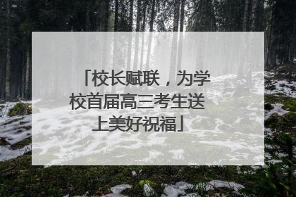 校长赋联，为学校首届高三考生送上美好祝福