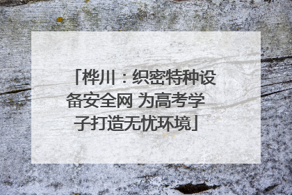 桦川：织密特种设备安全网 为高考学子打造无忧环境