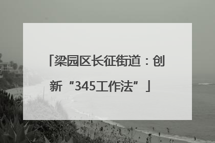 梁园区长征街道：创新“345工作法”