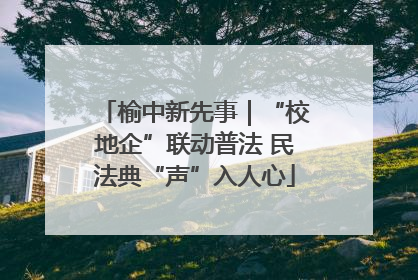 榆中新先事｜“校地企”联动普法 民法典“声”入人心