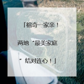 榕奇一家亲！两地“最美家庭”结对连心！