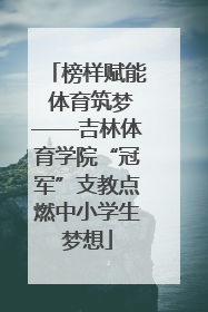 榜样赋能 体育筑梦——吉林体育学院“冠军”支教点燃中小学生梦想