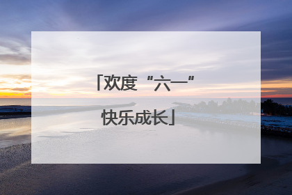 欢度“六一” 快乐成长