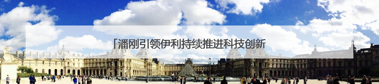 潘刚引领伊利持续推进科技创新 为消费者提供多元化的乳品选择