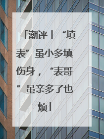 潮评丨“填表”虽小多填伤身，“表哥”虽亲多了也烦