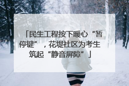 民生工程按下暖心“暂停键”,花堤社区为考生筑起“静音屏障”