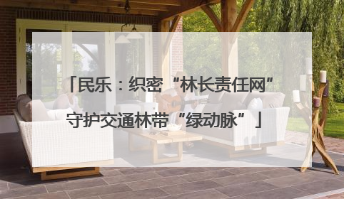 民乐：织密“林长责任网” 守护交通林带“绿动脉”