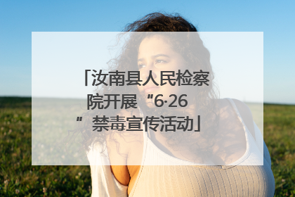 汝南县人民检察院开展“6·26”禁毒宣传活动