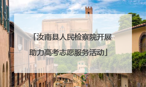 汝南县人民检察院开展助力高考志愿服务活动