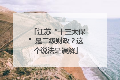 江苏“十三太保”是二级财政？这个说法是误解