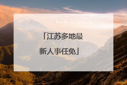 江苏多地最新人事任免