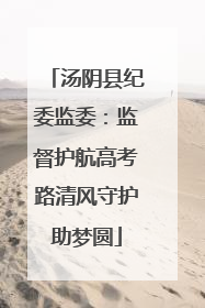 汤阴县纪委监委：监督护航高考路清风守护助梦圆