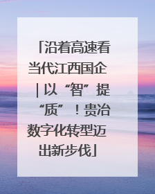 沿着高速看当代江西国企｜以“智”提“质”！贵冶数字化转型迈出新步伐