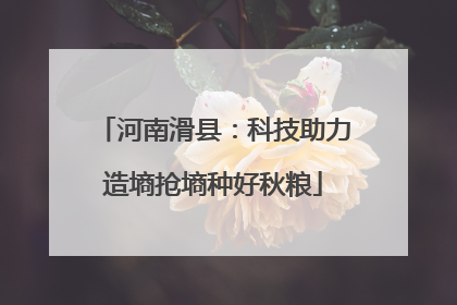 河南滑县：科技助力造墒抢墒种好秋粮