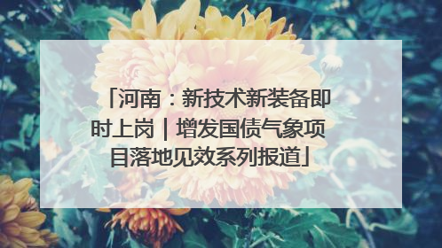 河南：新技术新装备即时上岗｜增发国债气象项目落地见效系列报道