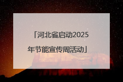 河北省启动2025年节能宣传周活动