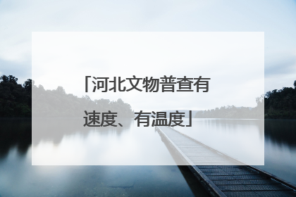 河北文物普查有速度、有温度