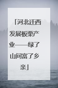 河北迁西发展板栗产业——绿了山间富了乡亲