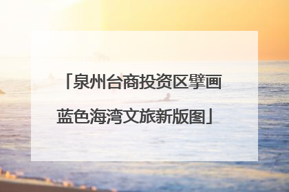 泉州台商投资区擘画蓝色海湾文旅新版图
