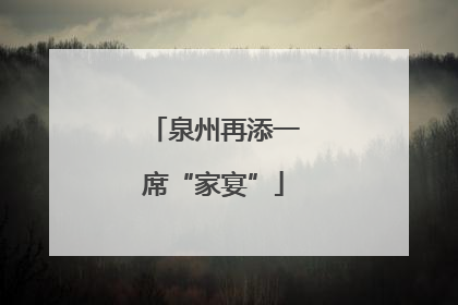 泉州再添一席“家宴”