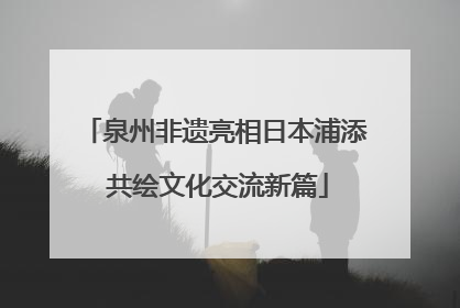 泉州非遗亮相日本浦添 共绘文化交流新篇