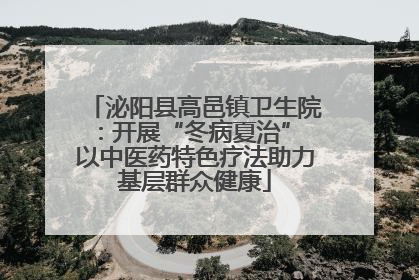 泌阳县高邑镇卫生院：开展“冬病夏治” 以中医药特色疗法助力基层群众健康
