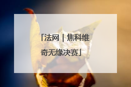 法网｜焦科维奇无缘决赛