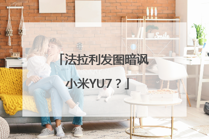 法拉利发图暗讽小米YU7？