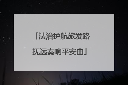 法治护航旅发路 抚远奏响平安曲