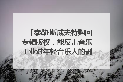 泰勒·斯威夫特购回专辑版权，能反击音乐工业对年轻音乐人的剥削吗？｜文化周报
