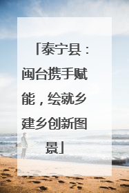 泰宁县：闽台携手赋能，绘就乡建乡创新图景