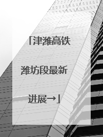 津潍高铁潍坊段最新进展→
