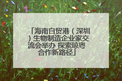 海南自贸港（深圳）生物制造企业家交流会举办 探索琼粤合作新路径