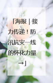 海报｜接力传递！防汛抗灾一线的怀化力量→
