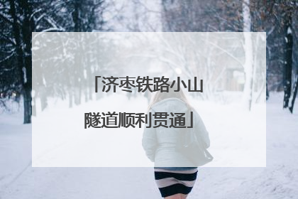 济枣铁路小山隧道顺利贯通