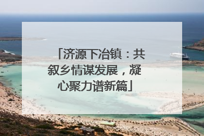 济源下冶镇：共叙乡情谋发展，凝心聚力谱新篇
