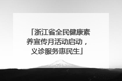 浙江省全民健康素养宣传月活动启动，义诊服务惠民生