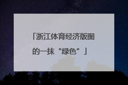 浙江体育经济版图的一抹“绿色”