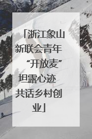 浙江象山新联会青年“开放麦”坦露心迹 共话乡村创业