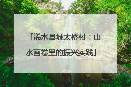 浠水县城太桥村：山水画卷里的振兴实践